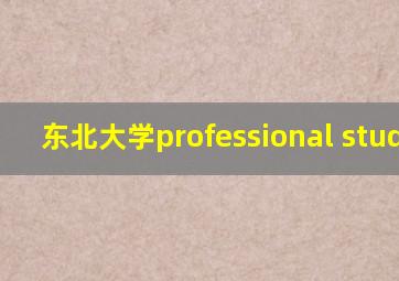 东北大学professional studies